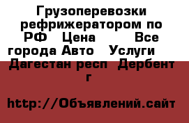 Грузоперевозки рефрижератором по РФ › Цена ­ 15 - Все города Авто » Услуги   . Дагестан респ.,Дербент г.